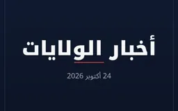 أخبار الولايات