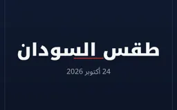 طقس السودان